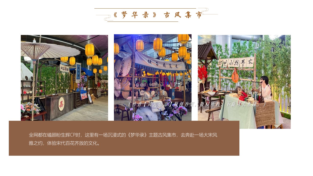 1685084038 b207e1016ea0a91 - 梦华录宋代雅韵游园-中秋节国庆节商场地产古风国潮庙会策划方案