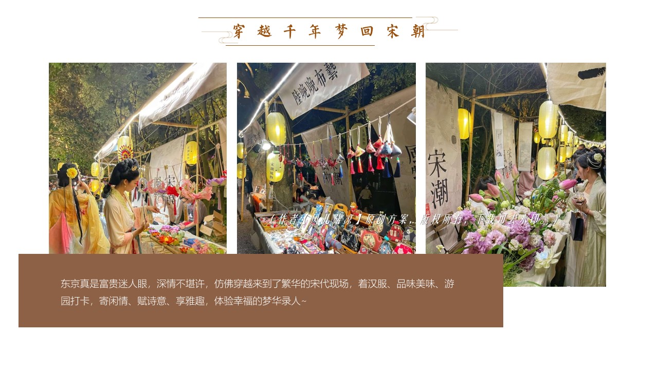 1685084043 42598eae9c79557 - 梦华录宋代雅韵游园-中秋节国庆节商场地产古风国潮庙会策划方案