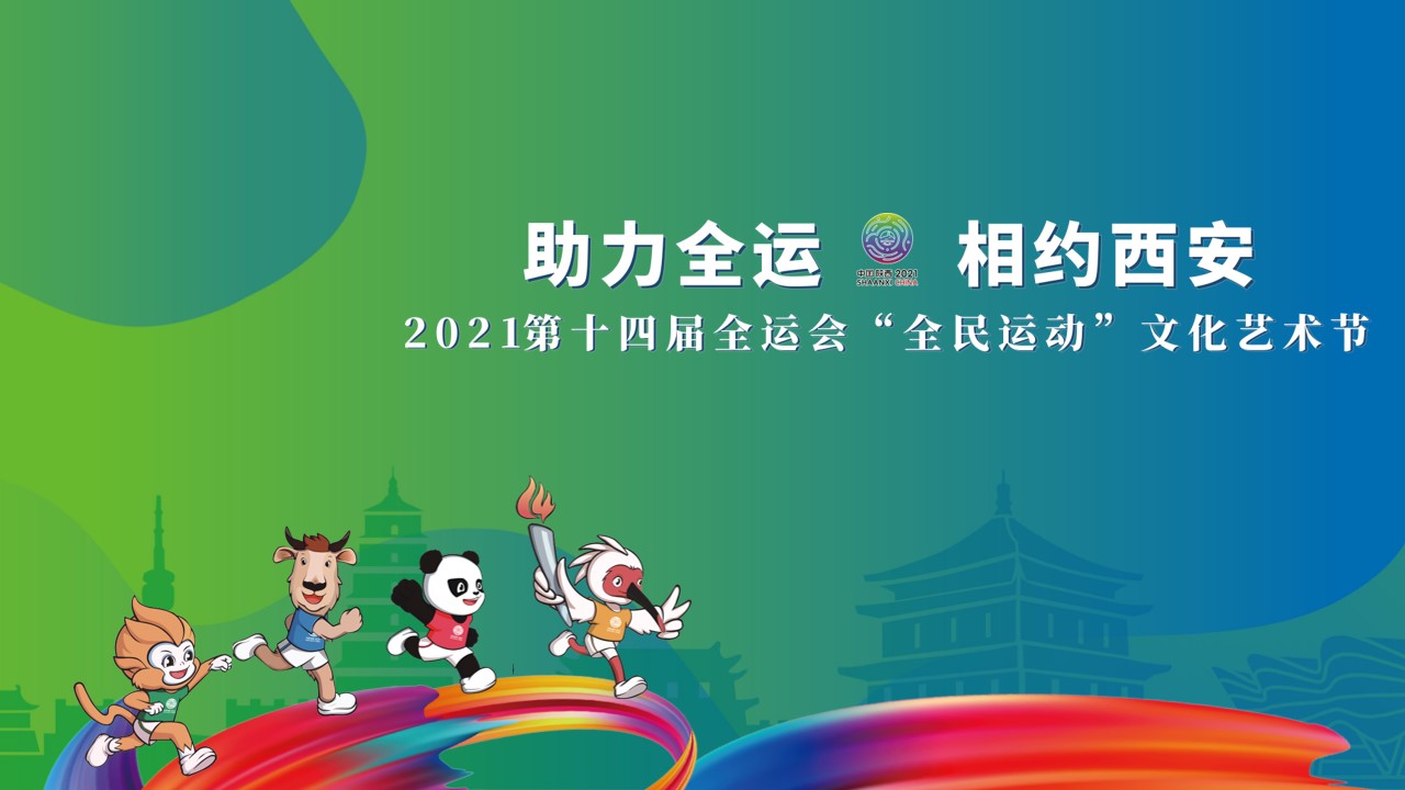 1685084530 561051a510bdcc5 - 全运会“全民运动”文化艺术节活动策划方案