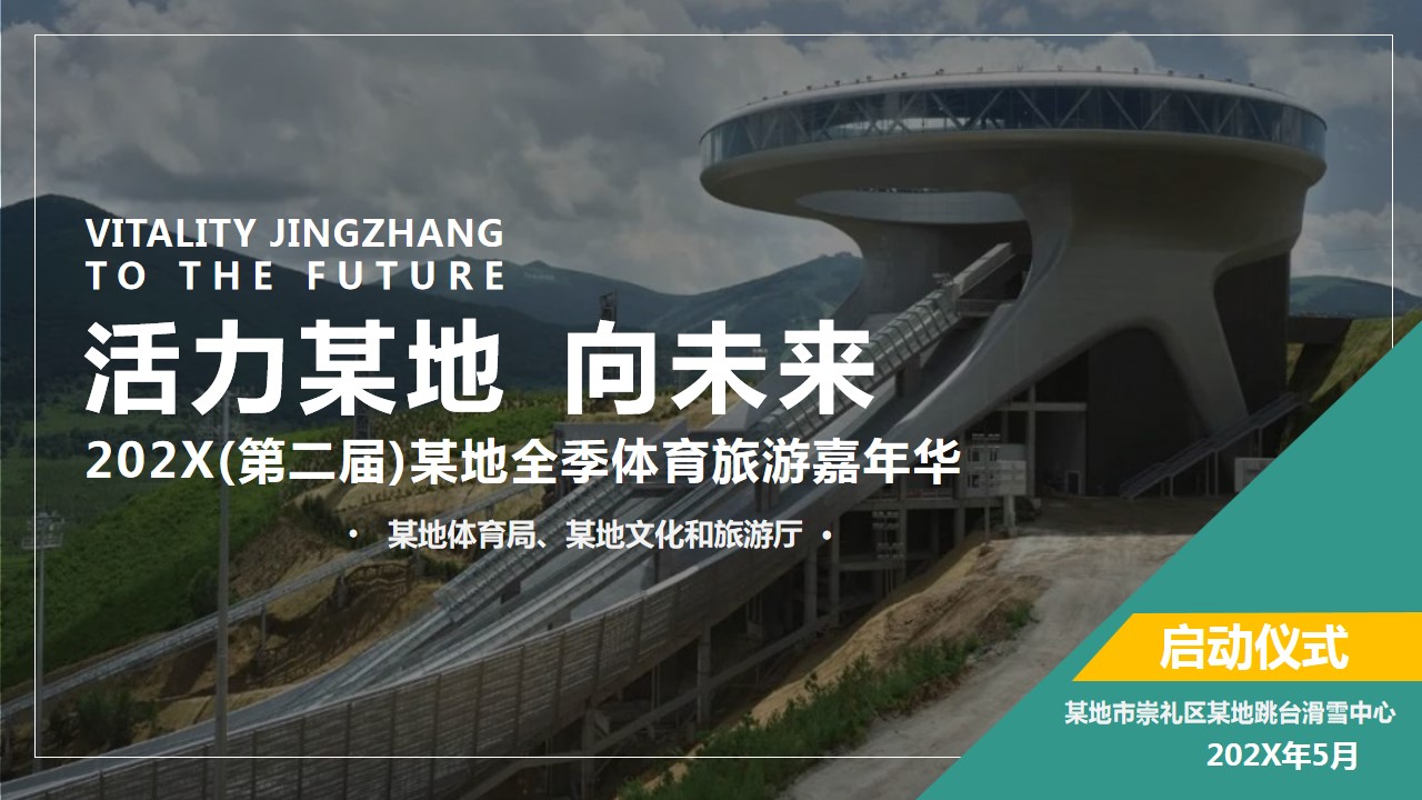1685085086 561051a510bdcc5 - 体育运动主题全季旅游嘉年华启动仪式大型活动冬季主题活动策划