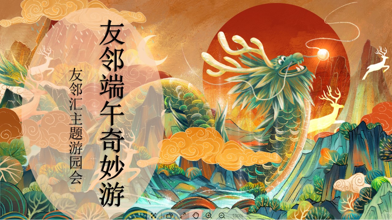 1685086315 561051a510bdcc5 - 友邻端午奇妙游