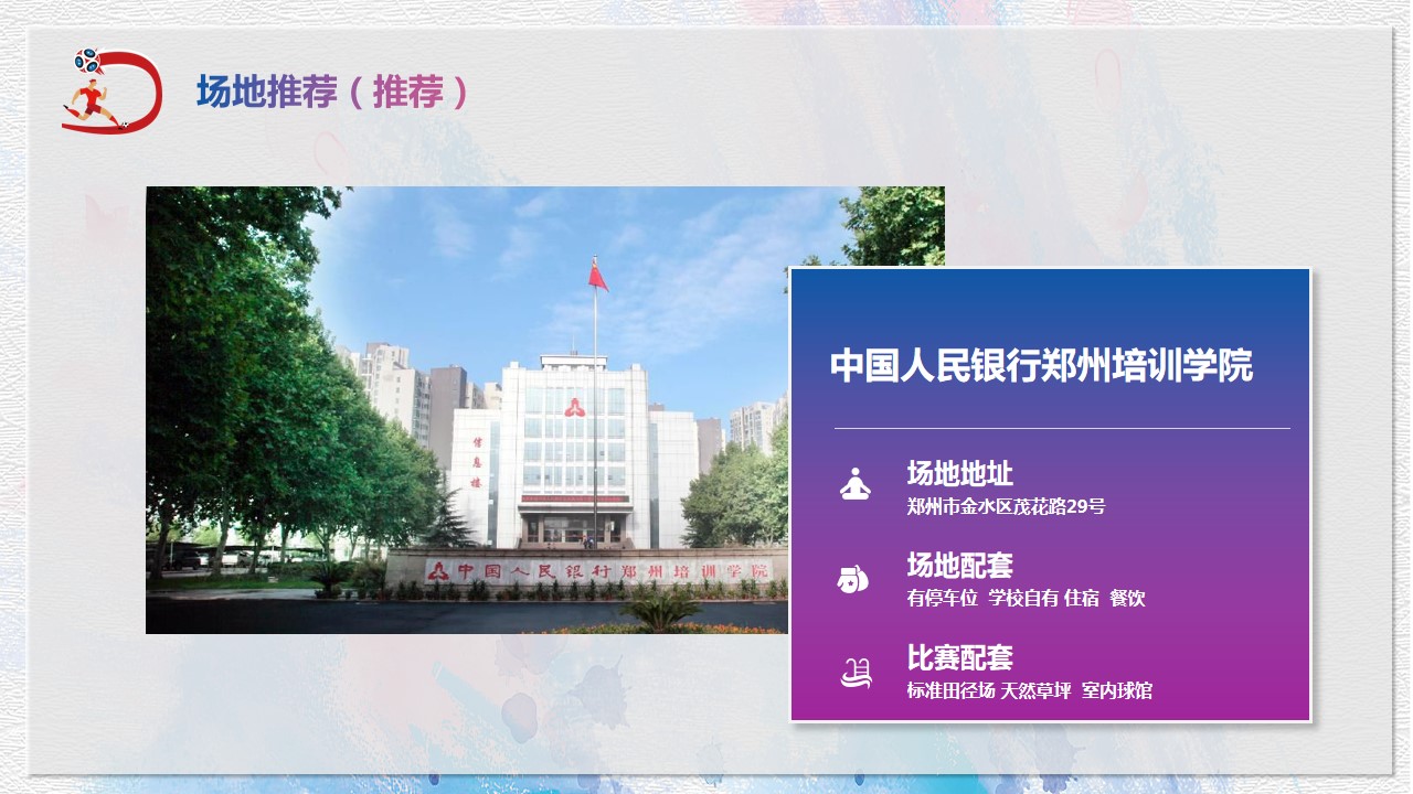 1685086678 b207e1016ea0a91 - 中国邮储银行河南省分行职工运动会活动策划方案