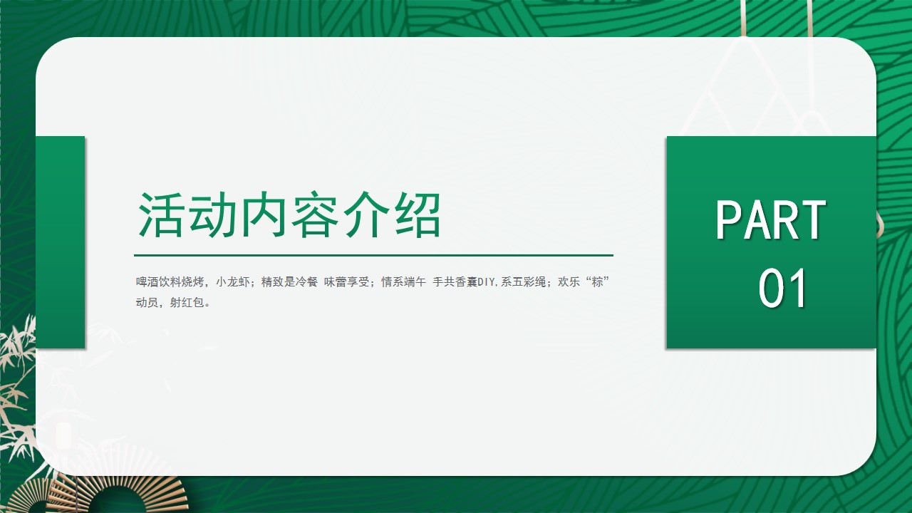 1685326366 b207e1016ea0a91 - 端午节轻奢住房地产暖场活动5月活动策划方案