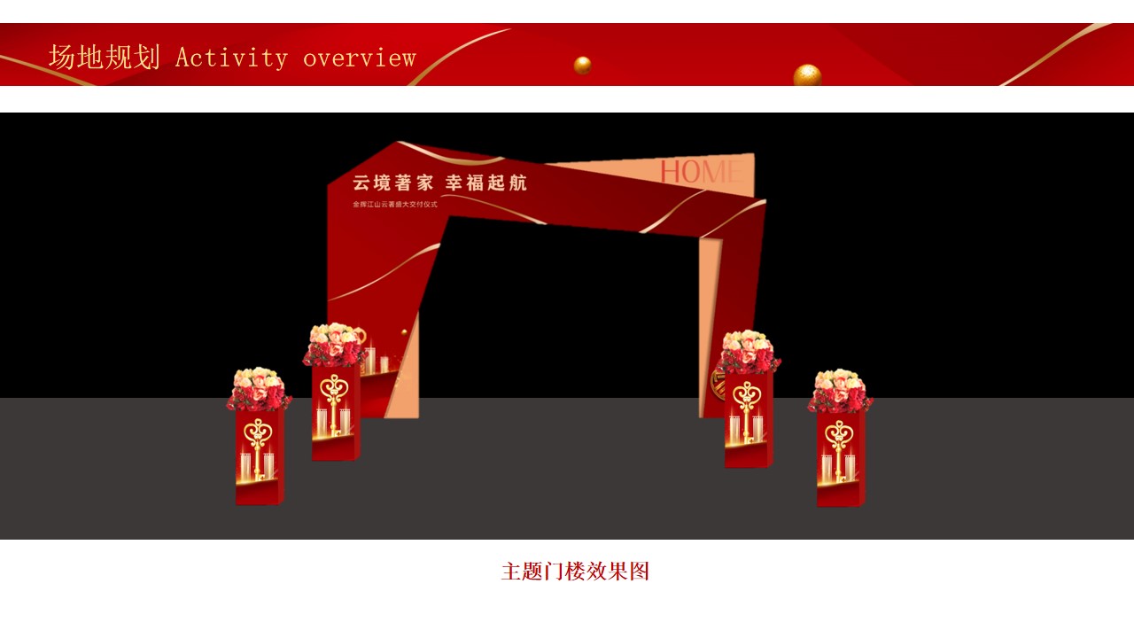 1685331245 0f927bc20e699d3 - 地产高端红色住房交付交房仪式活动策划方案