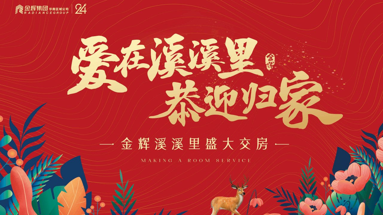1685331581 561051a510bdcc5 - 高端红色住房地产交付交房仪式活动策划方案