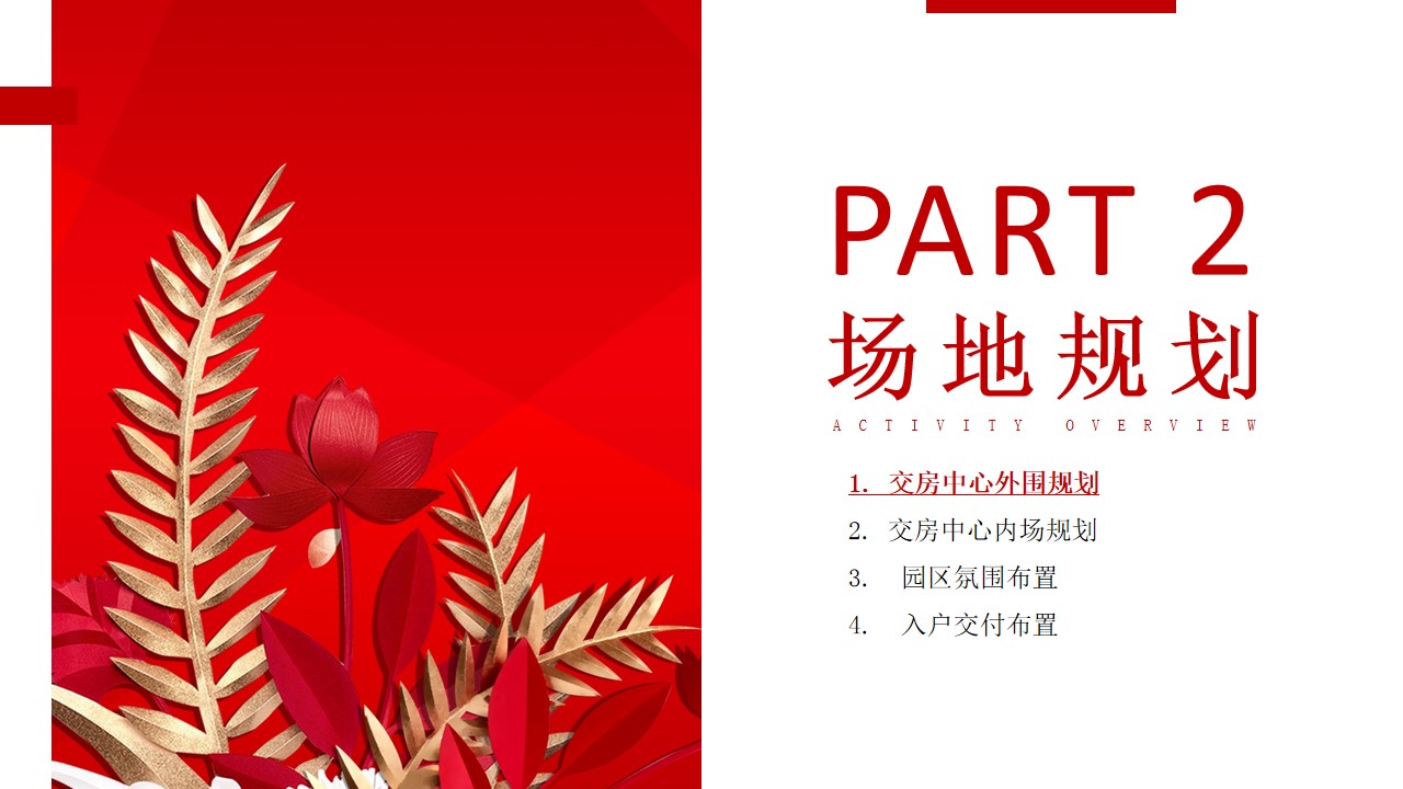 1685331686 a226fd4163bf13c - 高端红色住房地产交付交房仪式活动方案