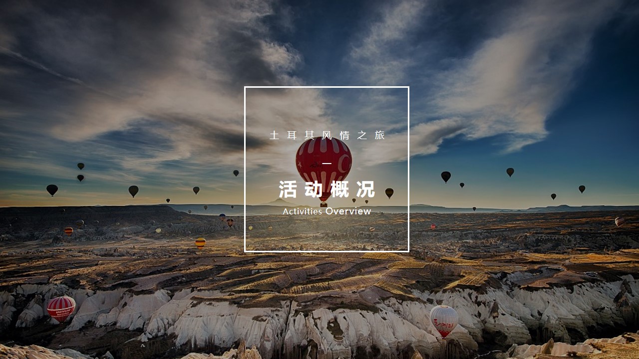 1685331792 b207e1016ea0a91 - 国庆土耳其风情主题活动方案