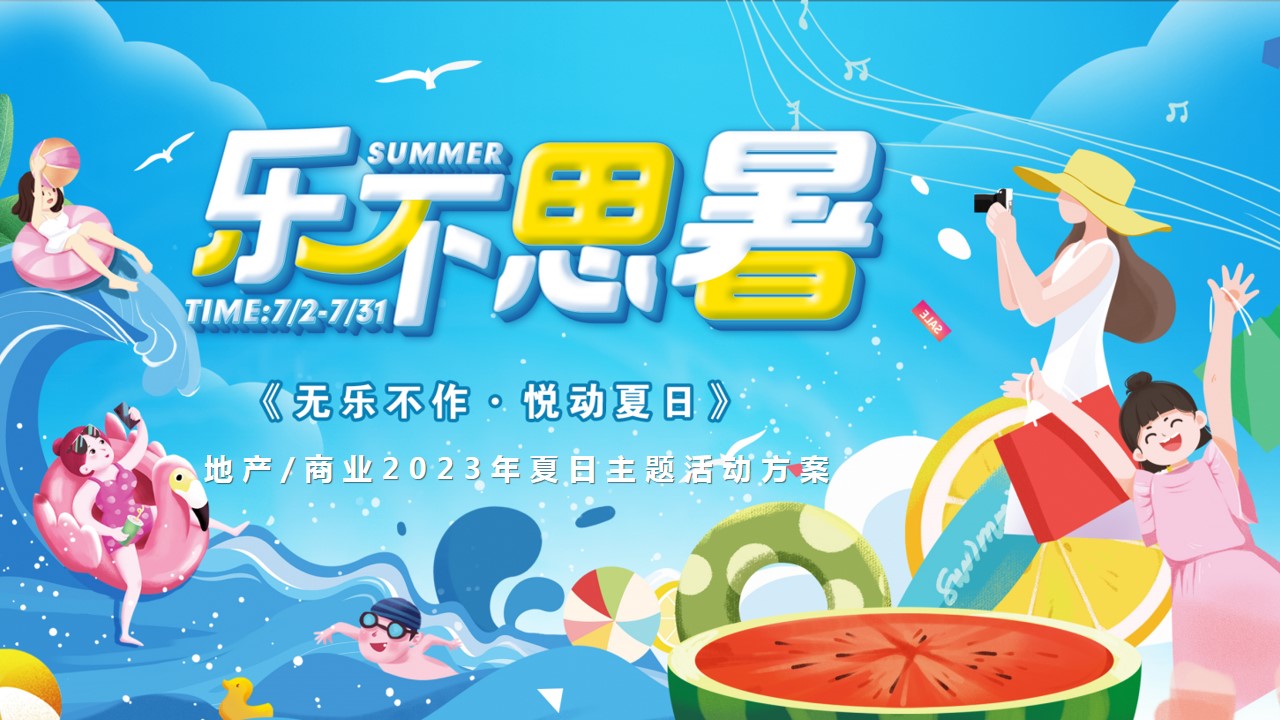 1685346385 561051a510bdcc5 - 《清凉一夏·乐不思暑》商业地产2023年夏日主题活动方案