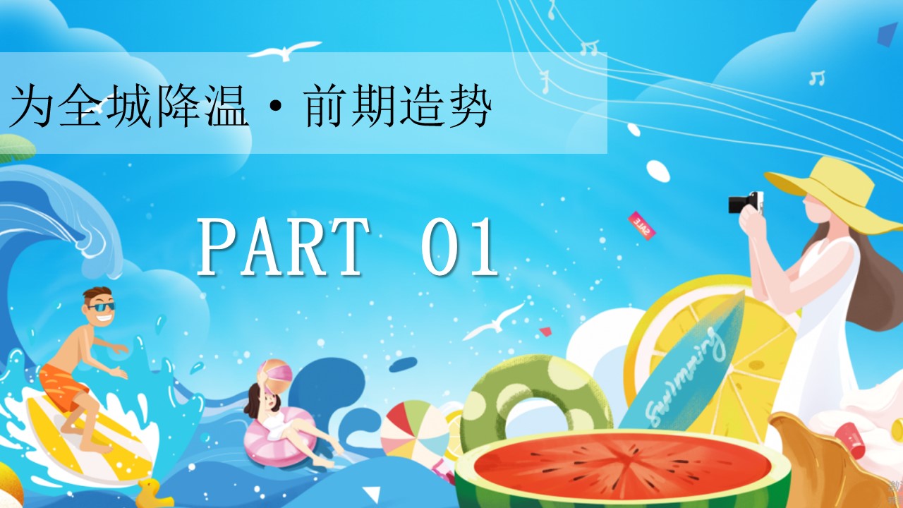 1685346414 42598eae9c79557 - 《清凉一夏·乐不思暑》商业地产2023年夏日主题活动方案