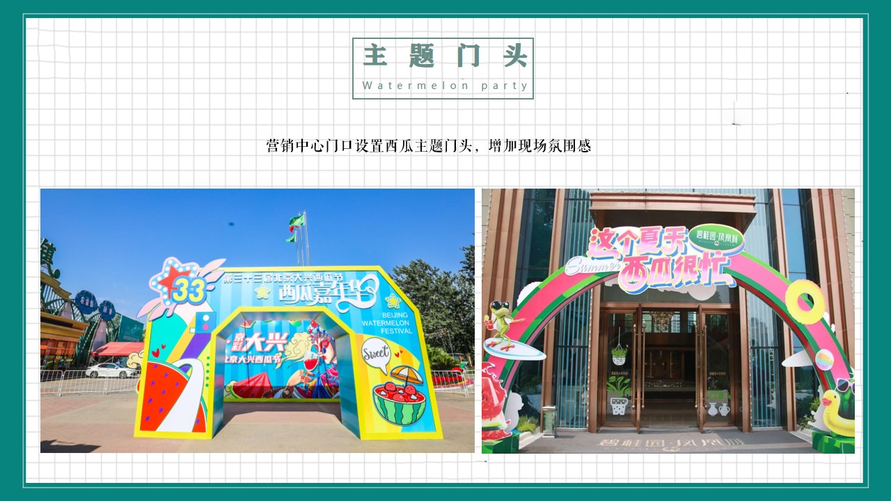 1685347736 d14efb4b491c1b2 - 地产项目盛夏西瓜（水果）主题暖场活动方案