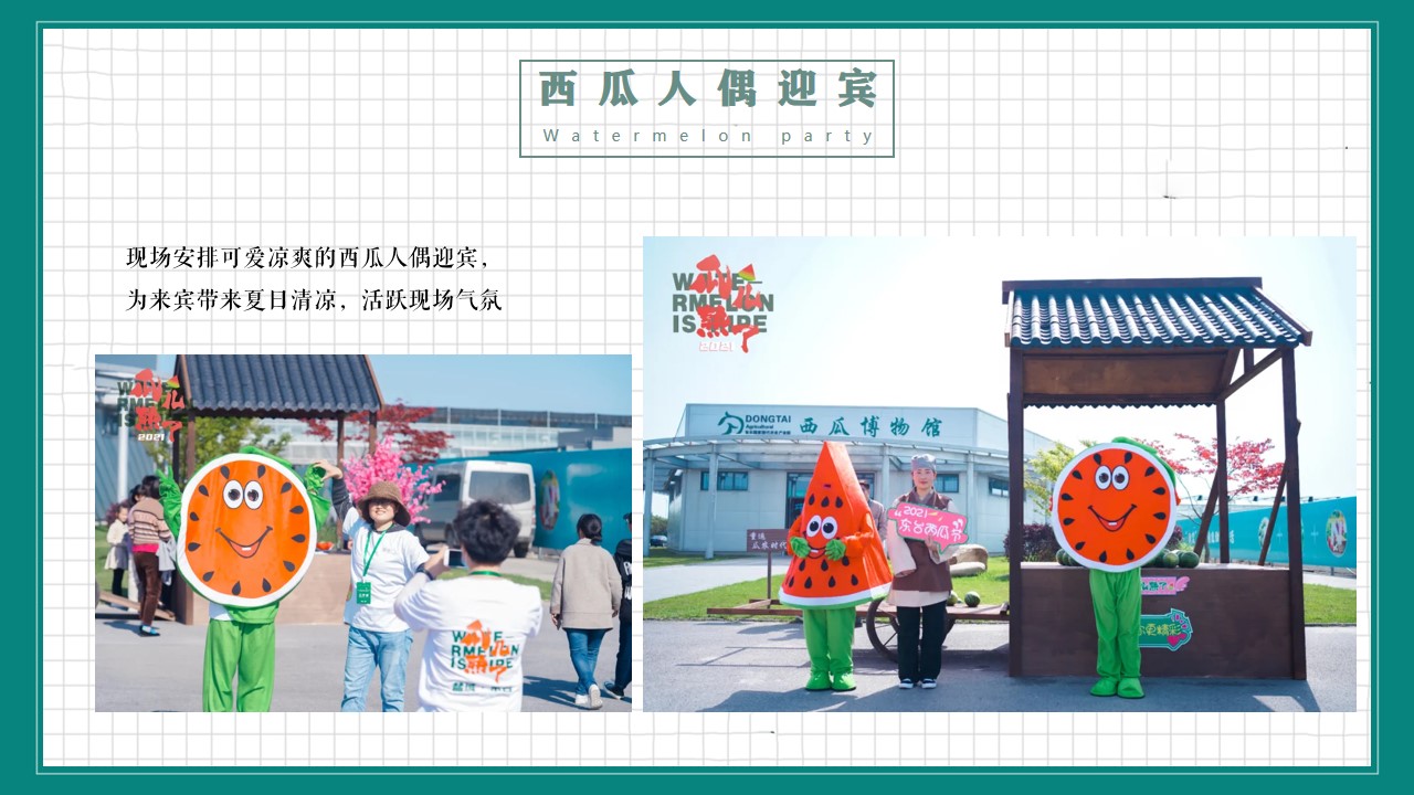 1685347742 0f927bc20e699d3 - 地产项目盛夏西瓜（水果）主题暖场活动方案