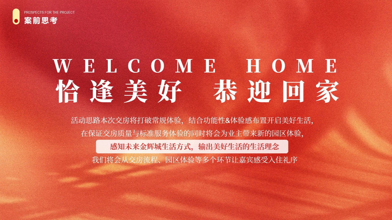 1685348020 50e3092c82ce78d - 房地产现代红色交付交房活动方案