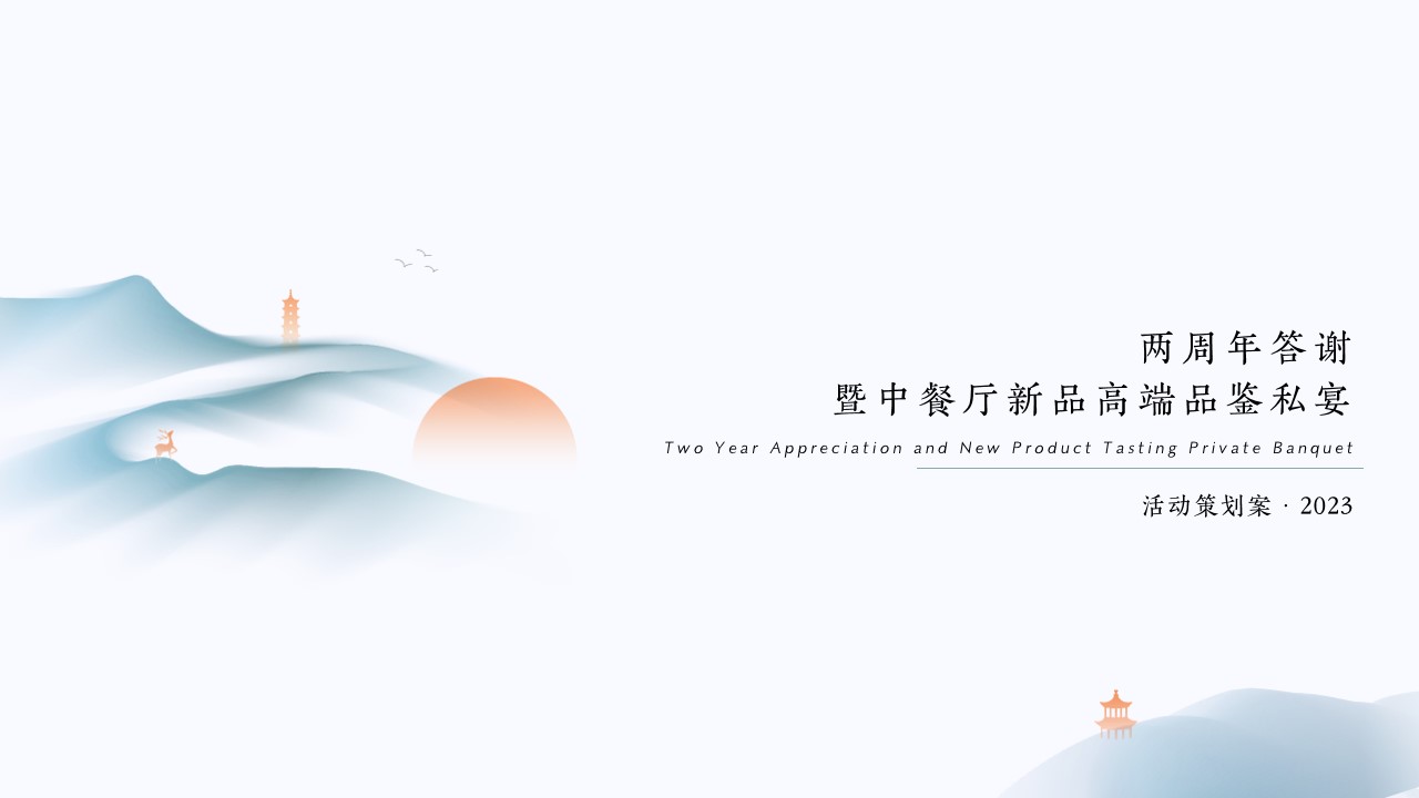 1685348588 561051a510bdcc5 - 酒店两周年答谢暨中餐厅新品品鉴私宴