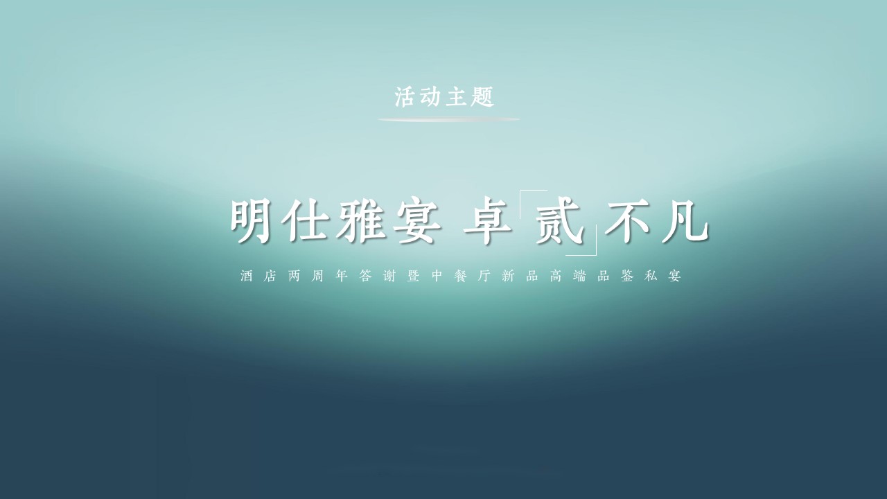 1685348613 42598eae9c79557 - 酒店两周年答谢暨中餐厅新品品鉴私宴