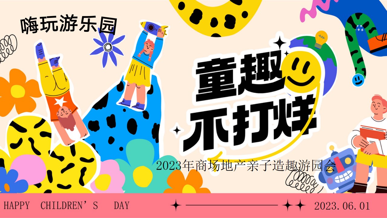 1685349485 561051a510bdcc5 - 童趣不打烊-六一儿童节地产商场汽车4S店亲子游园嘉年华方案