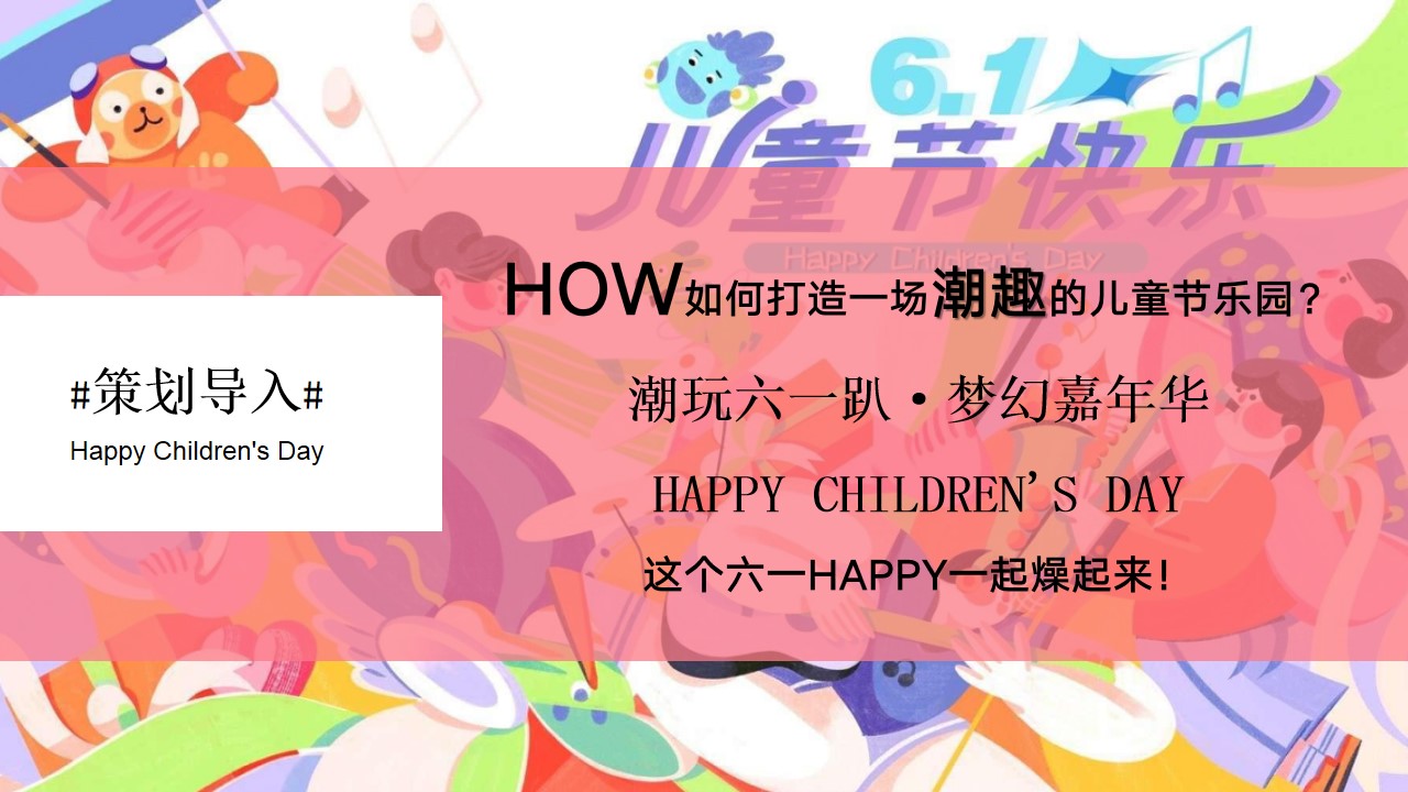 1685349502 dcfa053177d01f6 - 童趣不打烊-六一儿童节地产商场汽车4S店亲子游园嘉年华方案