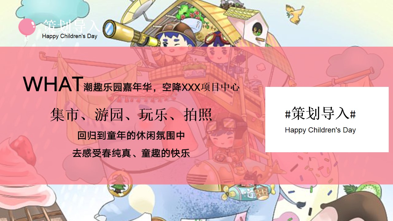 1685349508 a226fd4163bf13c - 童趣不打烊-六一儿童节地产商场汽车4S店亲子游园嘉年华方案
