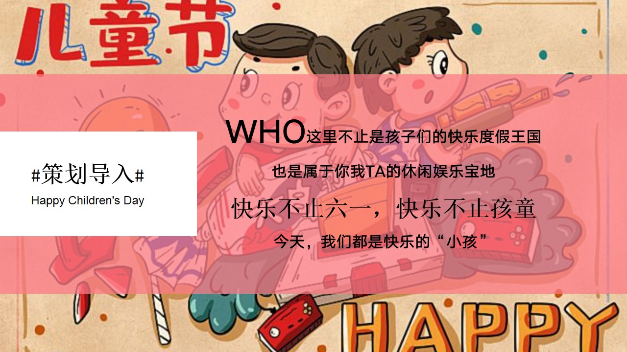 1685349515 b207e1016ea0a91 - 童趣不打烊-六一儿童节地产商场汽车4S店亲子游园嘉年华方案