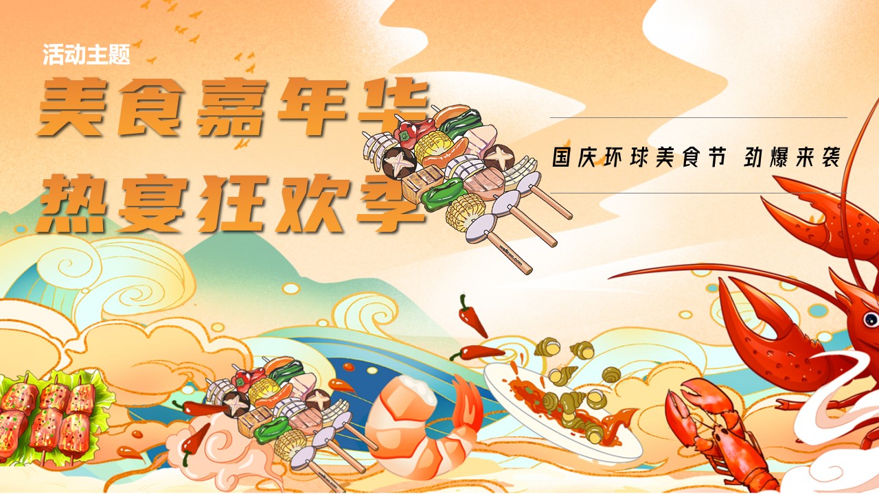 1685416610 dcfa053177d01f6 - （美食嘉年华 热宴狂欢季）国庆环球美食节 劲爆来袭