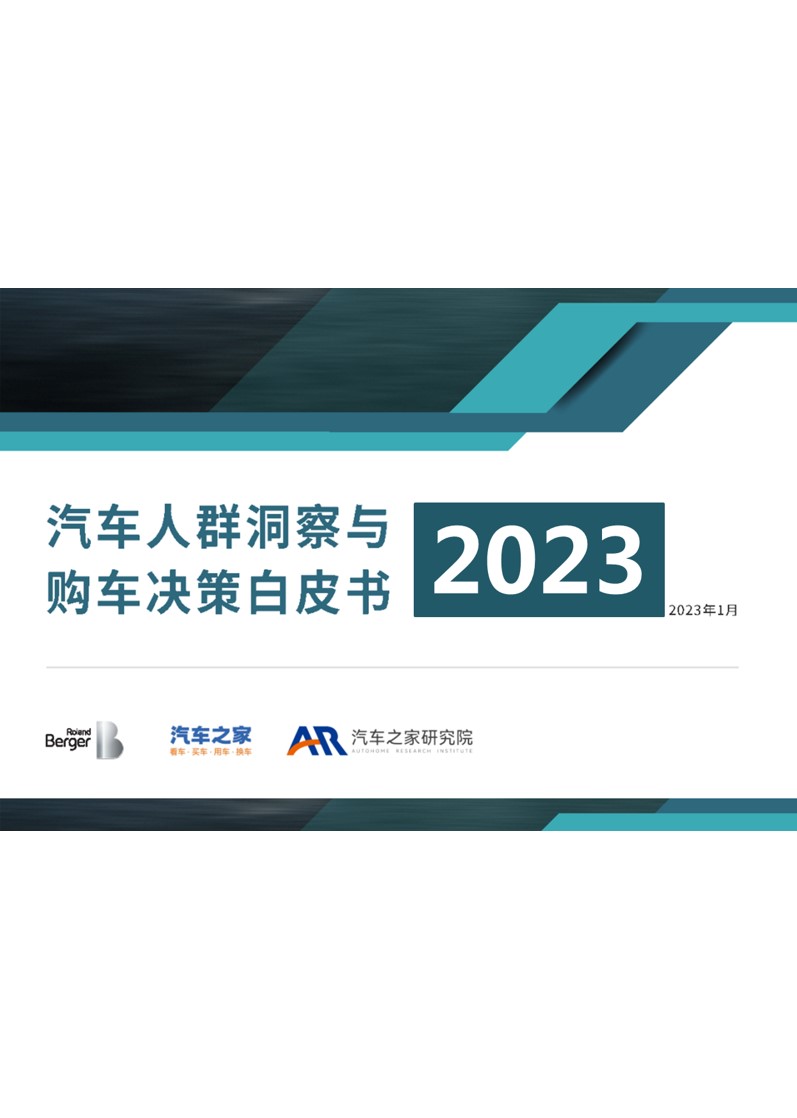 1685416731 561051a510bdcc5 - 2023汽车人群洞察与购车决策白皮书