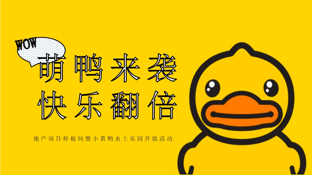 1685416979 561051a510bdcc5 - 地产项目样板间暨小黄鸭水上乐园开放活动方案