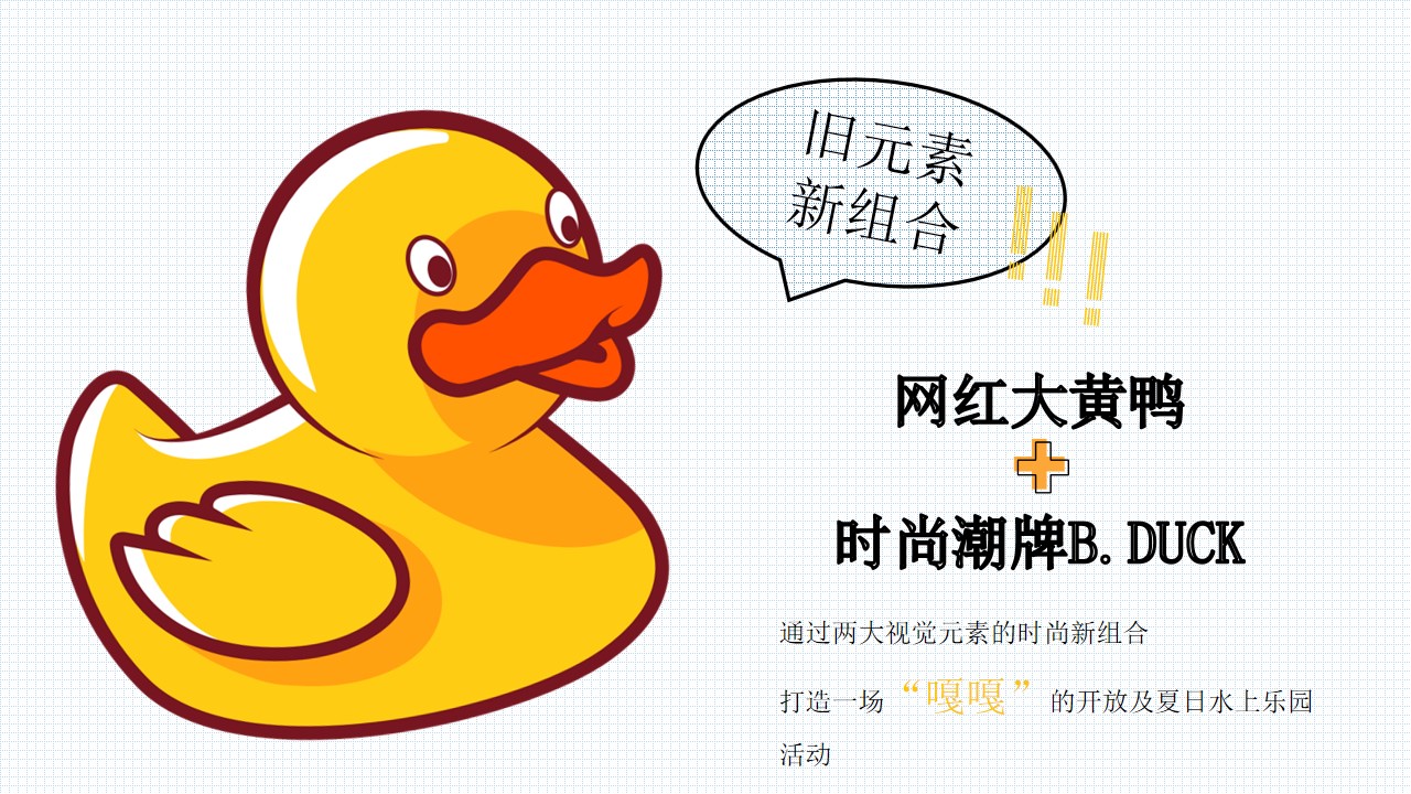 1685416989 50e3092c82ce78d - 地产项目样板间暨小黄鸭水上乐园开放活动方案