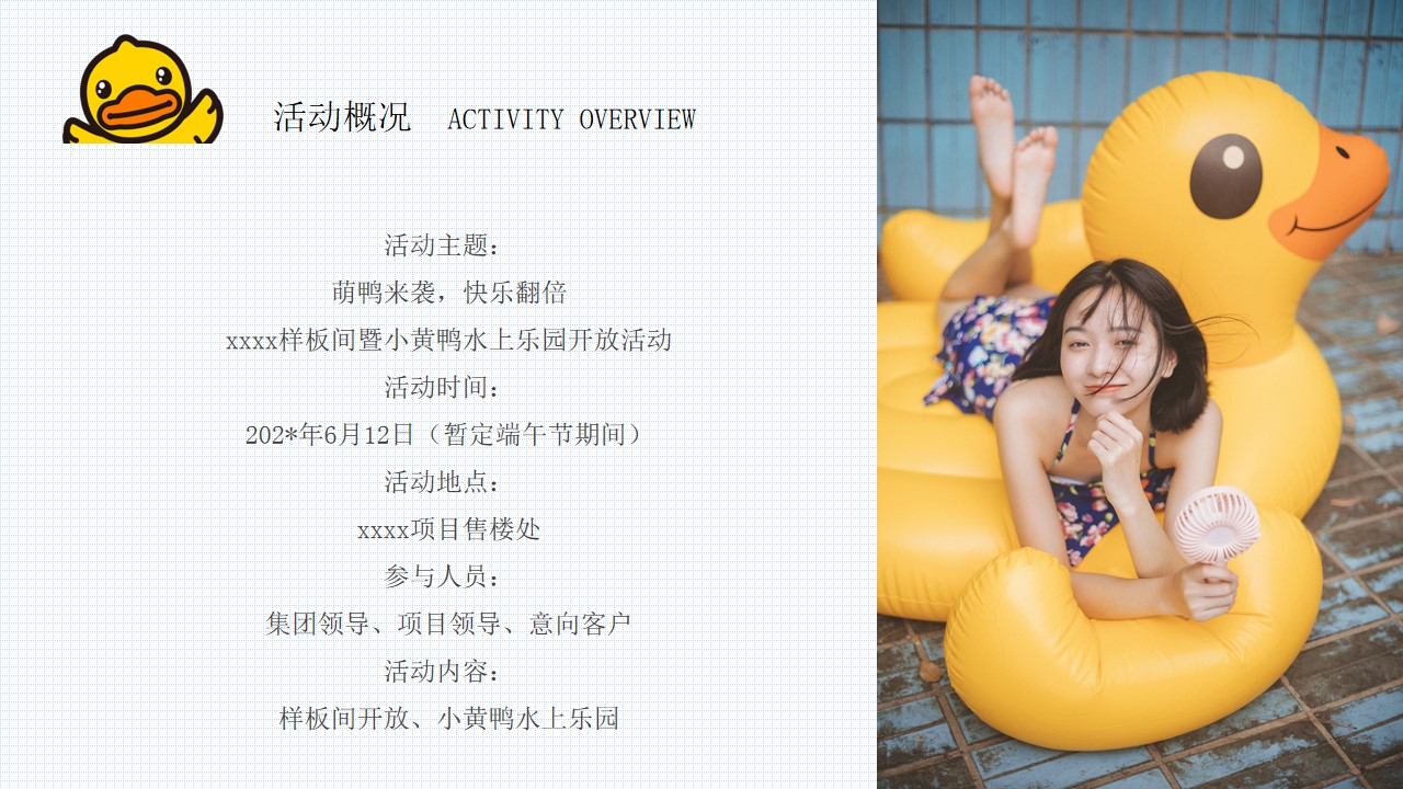 1685417005 b207e1016ea0a91 - 地产项目样板间暨小黄鸭水上乐园开放活动方案