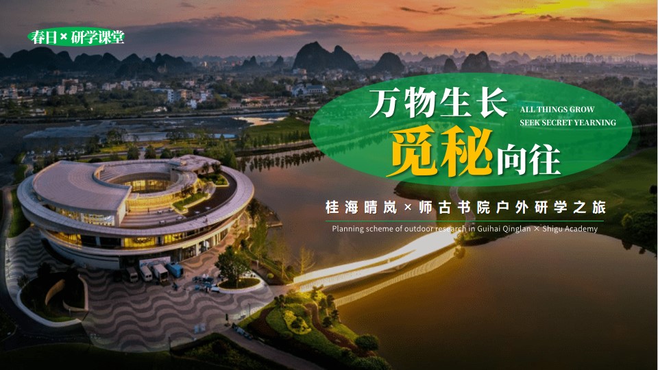 1685417244 561051a510bdcc5 - 桂海研学&师古书院研学之旅活动（完整）