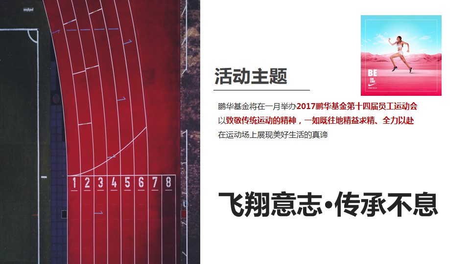 1685417849 0f927bc20e699d3 - 鹏华基金年度员工运动会策划方案