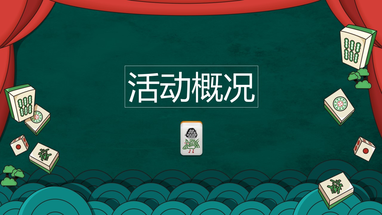1685417910 50e3092c82ce78d - 雀神争霸赛暨拉斯维加斯暖场活动方案