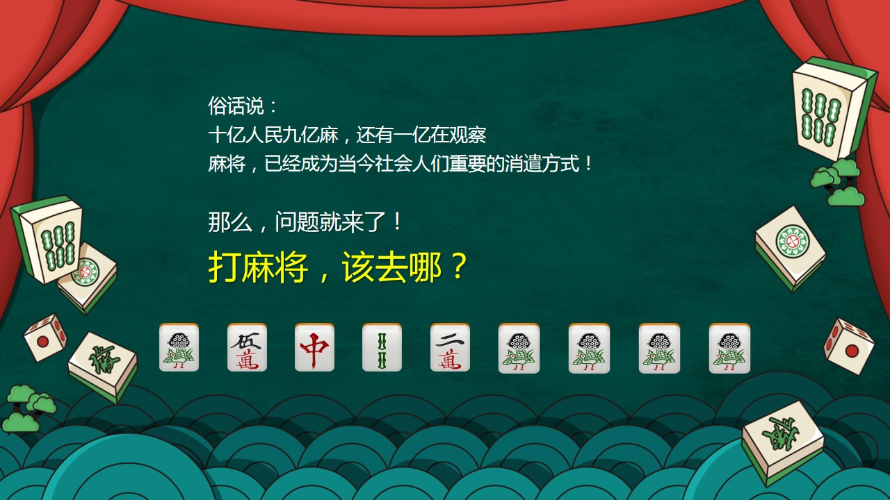 1685417916 dcfa053177d01f6 - 雀神争霸赛暨拉斯维加斯暖场活动方案