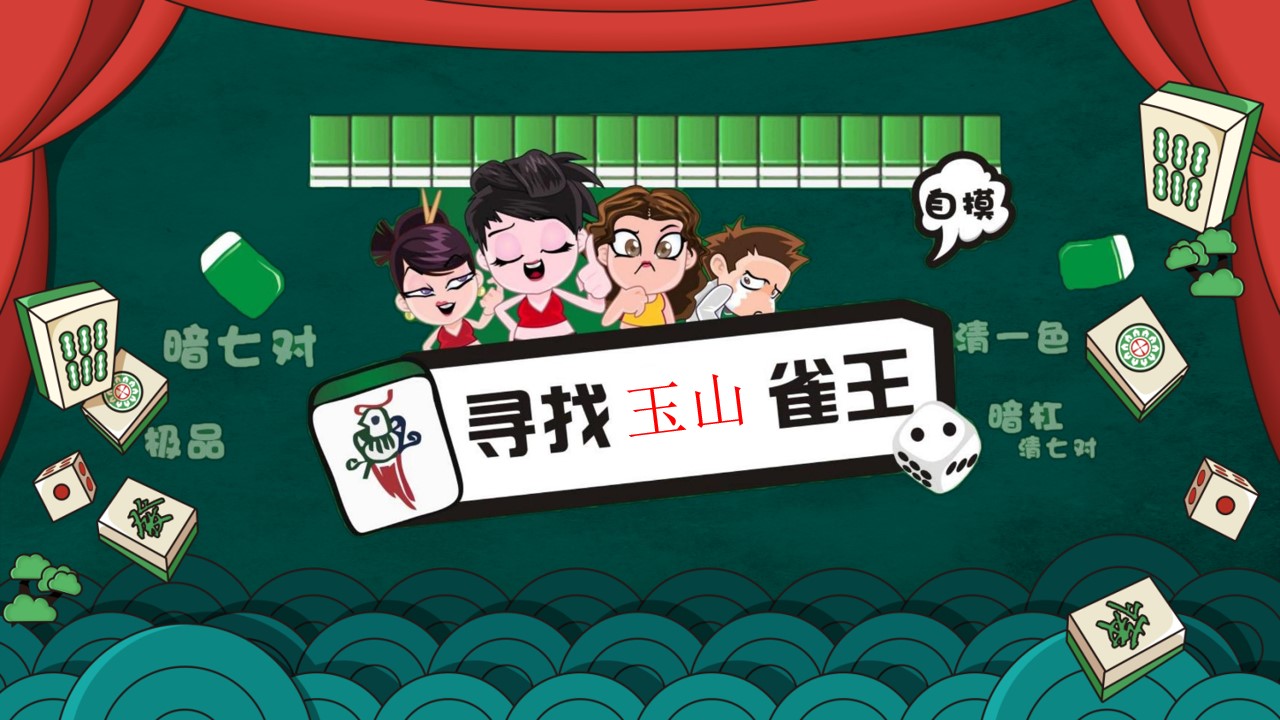 1685417928 b207e1016ea0a91 - 雀神争霸赛暨拉斯维加斯暖场活动方案