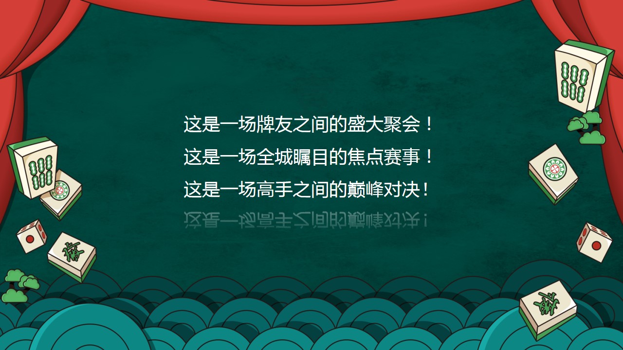1685417935 42598eae9c79557 - 雀神争霸赛暨拉斯维加斯暖场活动方案