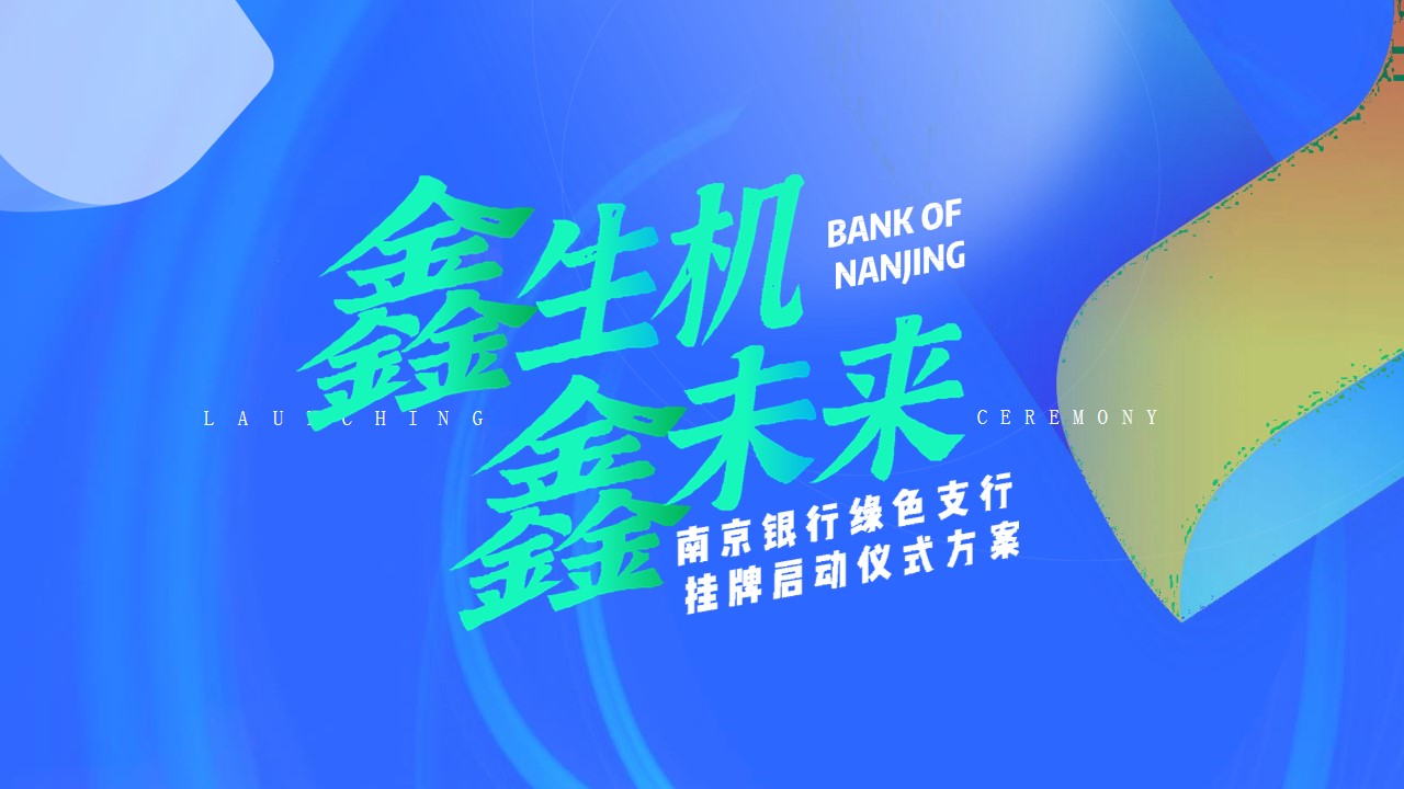 1685418106 561051a510bdcc5 - 银行挂牌签约启动仪式活动策划方案