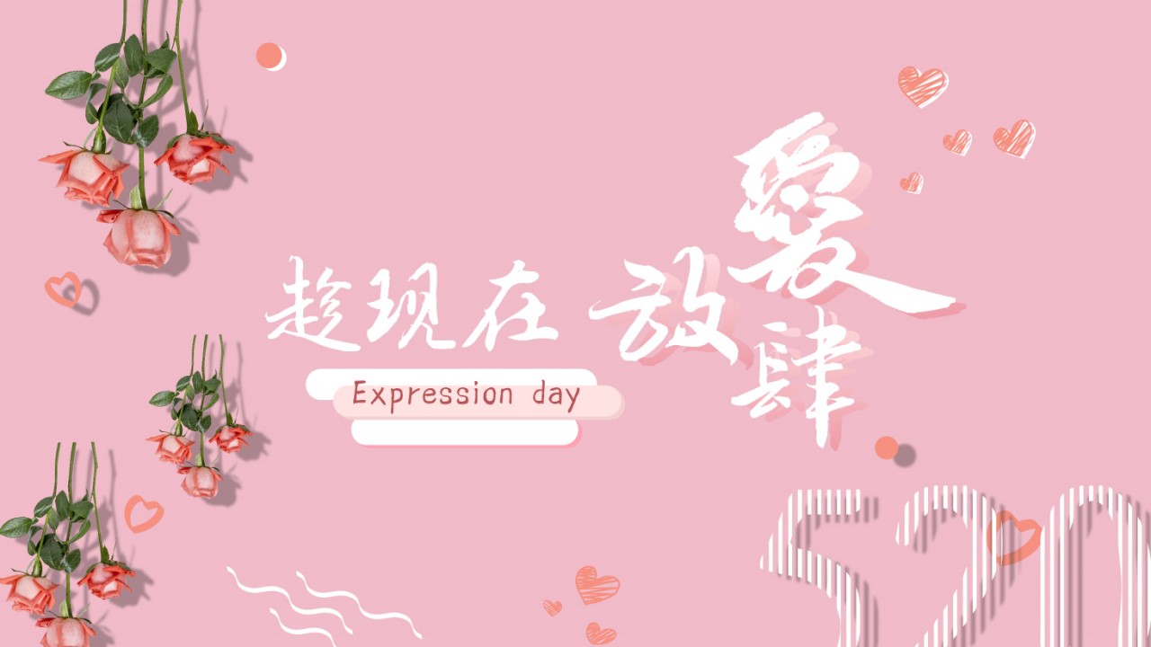 1685427934 b207e1016ea0a91 - 房地产情人节520七夕告白季活动方案 1685427934 b207e1016ea0a91 - 房地产情人节520七夕告白季活动方案