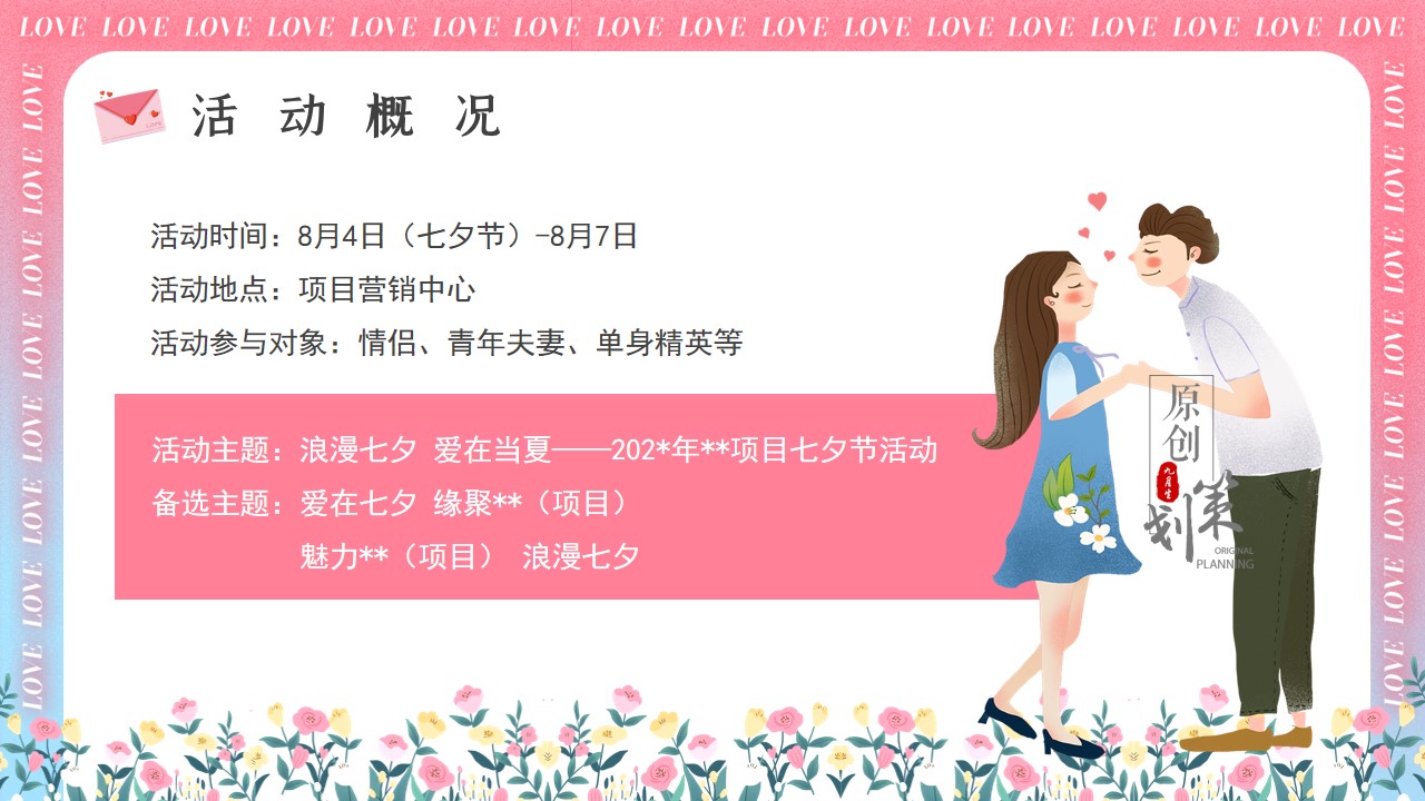 1685428151 50e3092c82ce78d - 浪漫七夕 爱在当夏——七夕节创意活动策划