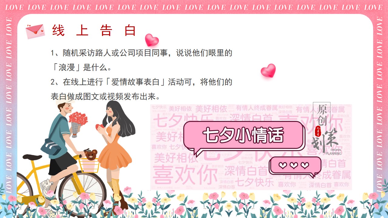 1685428157 dcfa053177d01f6 - 浪漫七夕 爱在当夏——七夕节创意活动策划