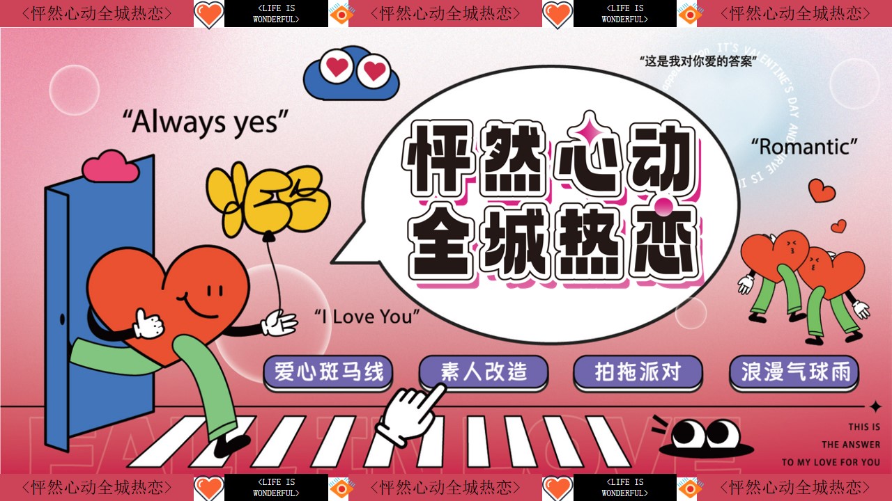 1685428631 561051a510bdcc5 - 怦然心动全城热恋-商场地产520七夕情人节恋爱粉色主题方案