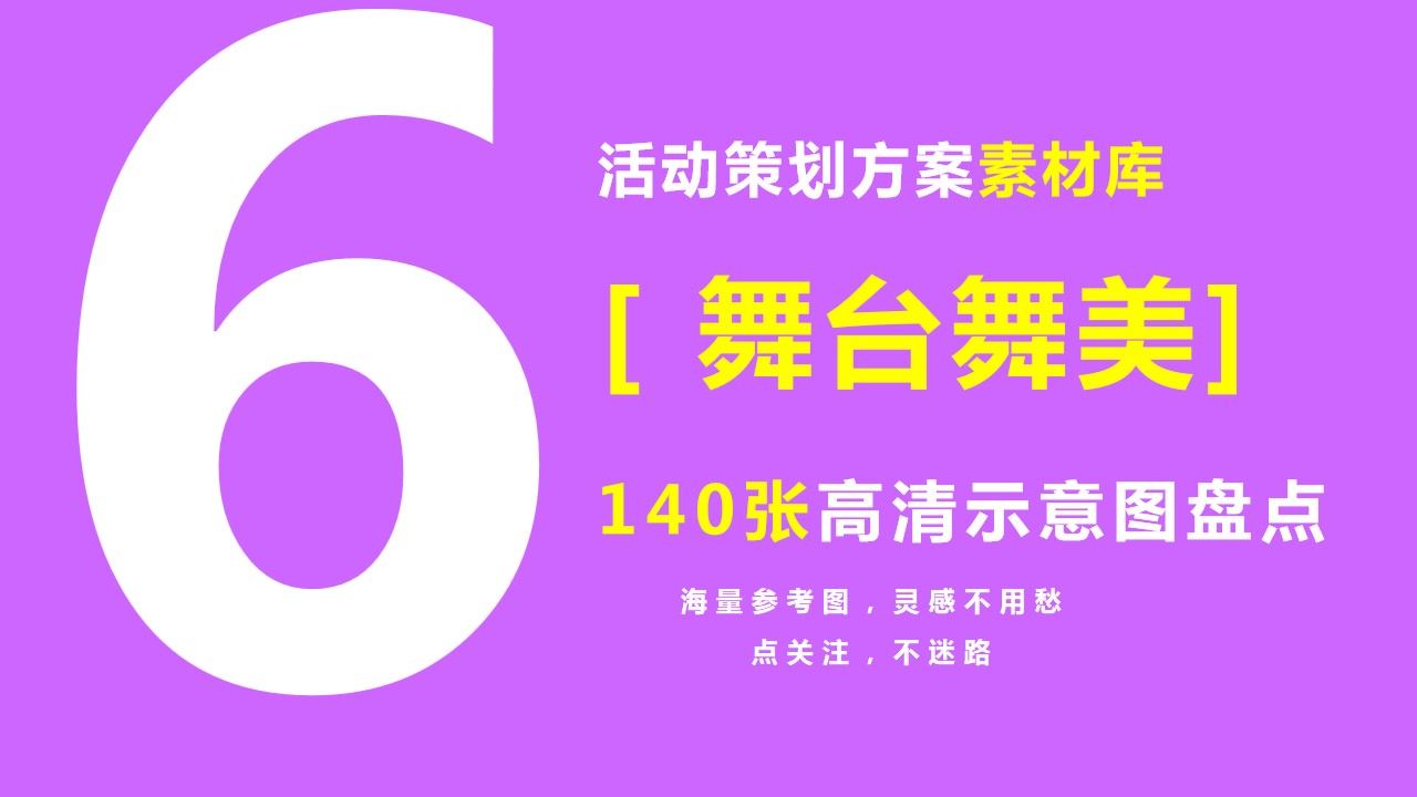 1685502355 561051a510bdcc5 - 【140张舞台舞美舞台特装示意图】活动方案素材盘点