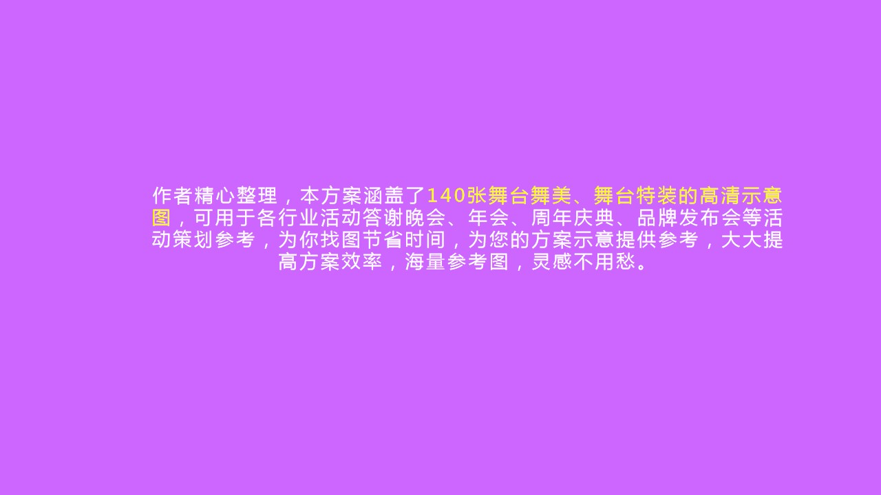 1685502360 a5edf932cf9929b - 【140张舞台舞美舞台特装示意图】活动方案素材盘点