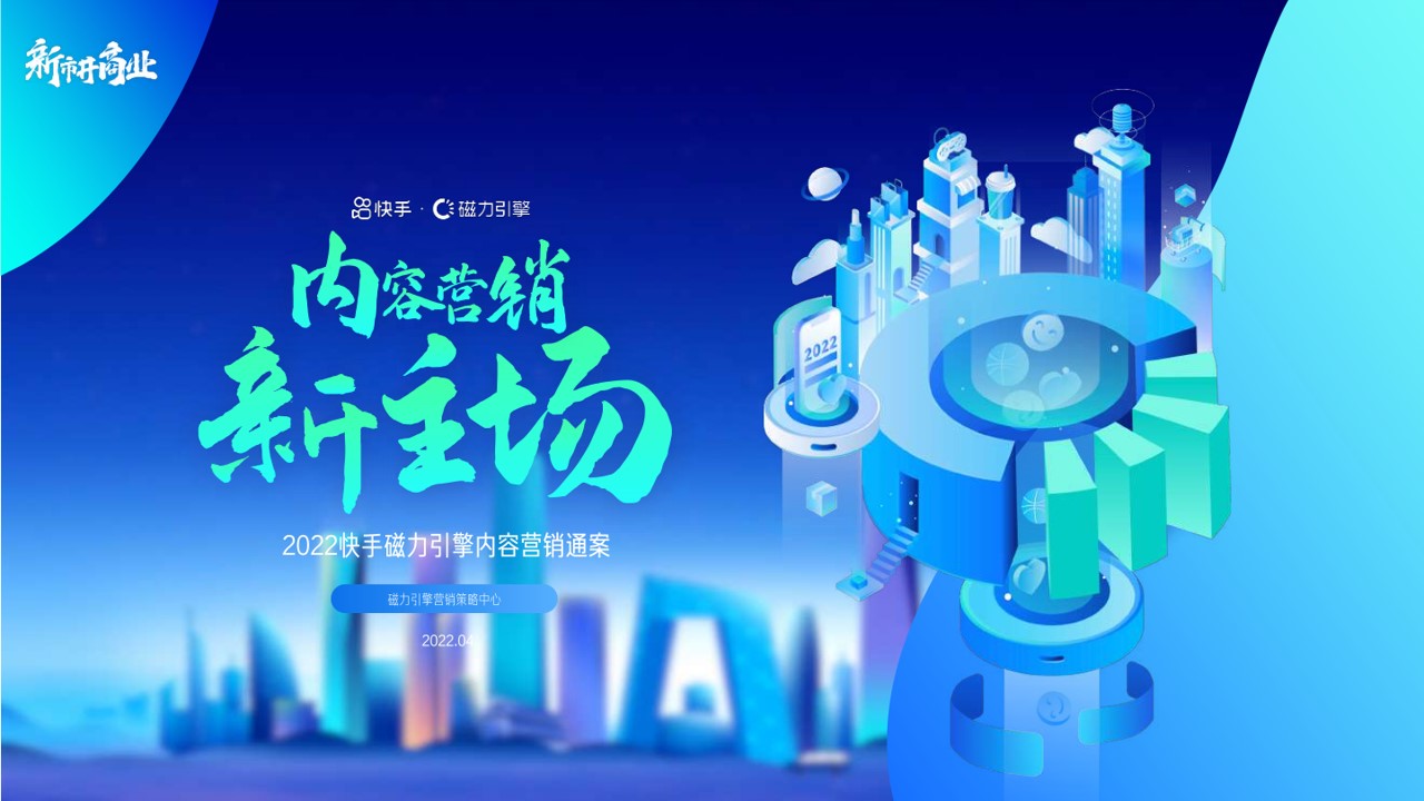 1685502443 561051a510bdcc5 - 2022年度磁力引擎内容营销通案