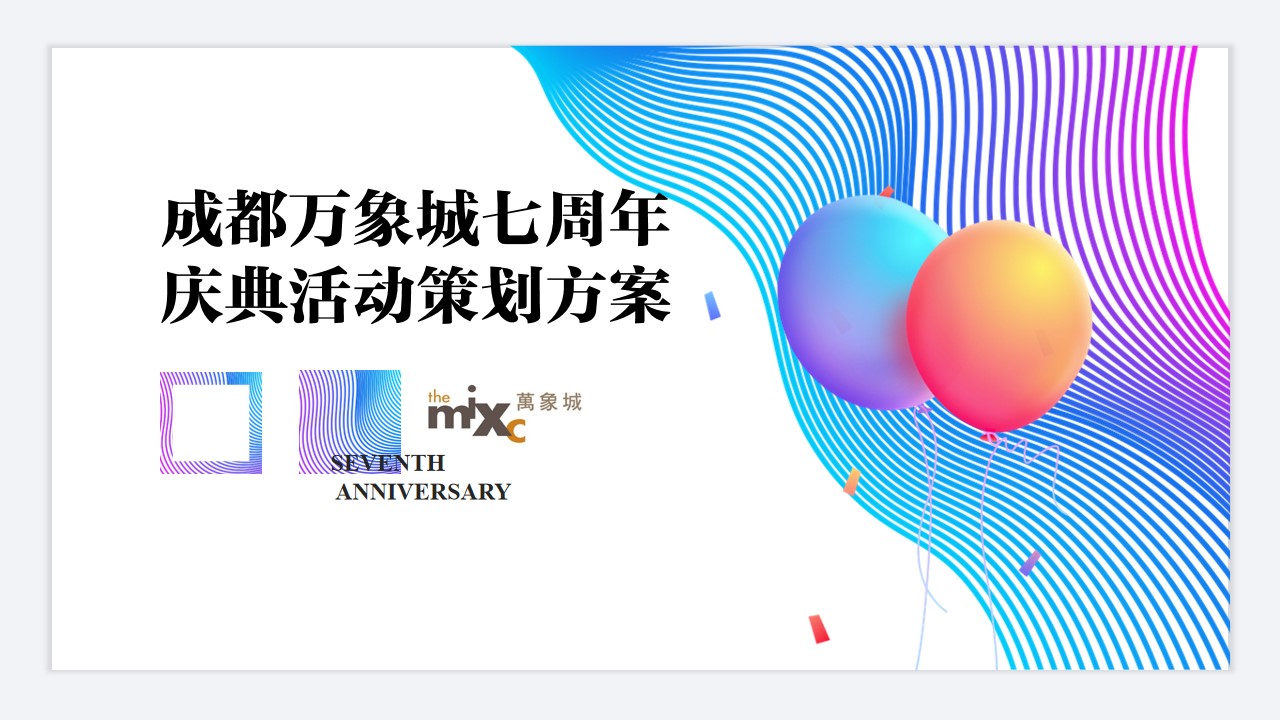 1685502688 561051a510bdcc5 - 成都万象城七周年庆典策划案