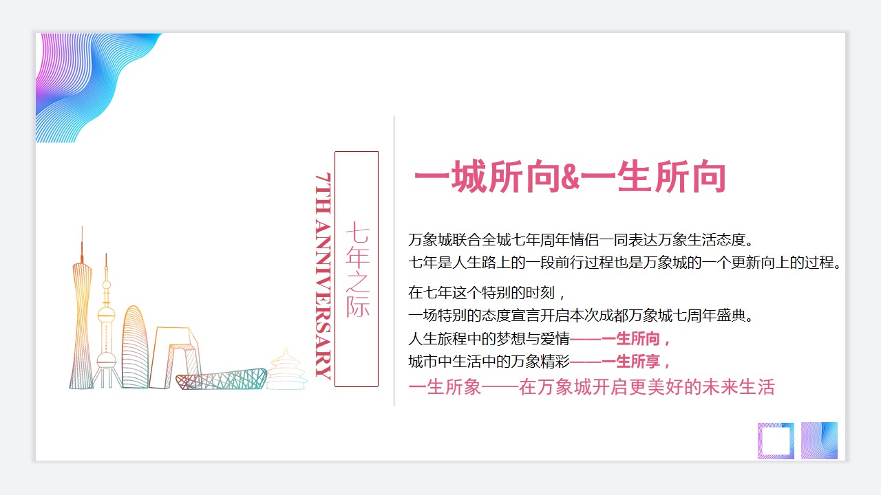 1685502703 dcfa053177d01f6 - 成都万象城七周年庆典策划案