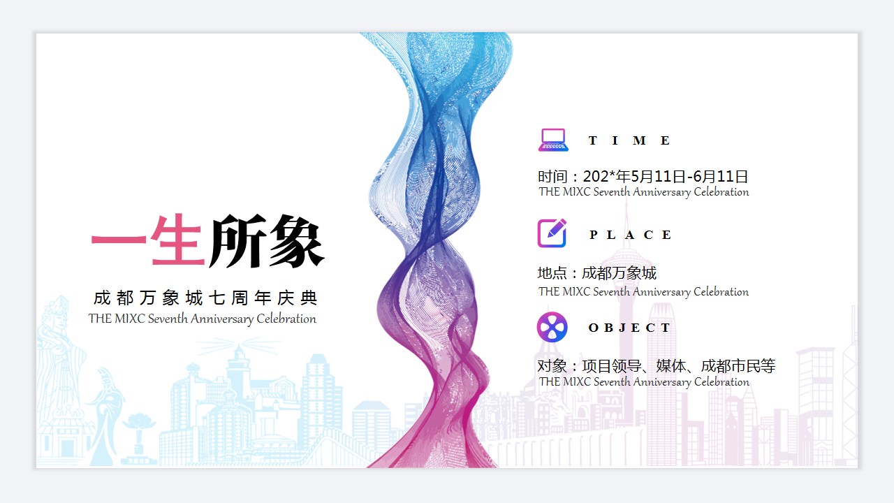 1685502707 a226fd4163bf13c - 成都万象城七周年庆典策划案