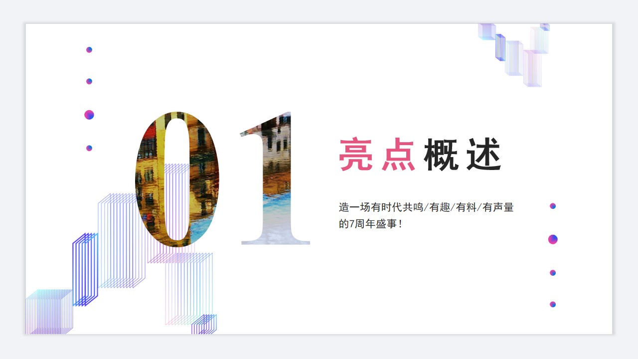 1685502717 42598eae9c79557 - 成都万象城七周年庆典策划案