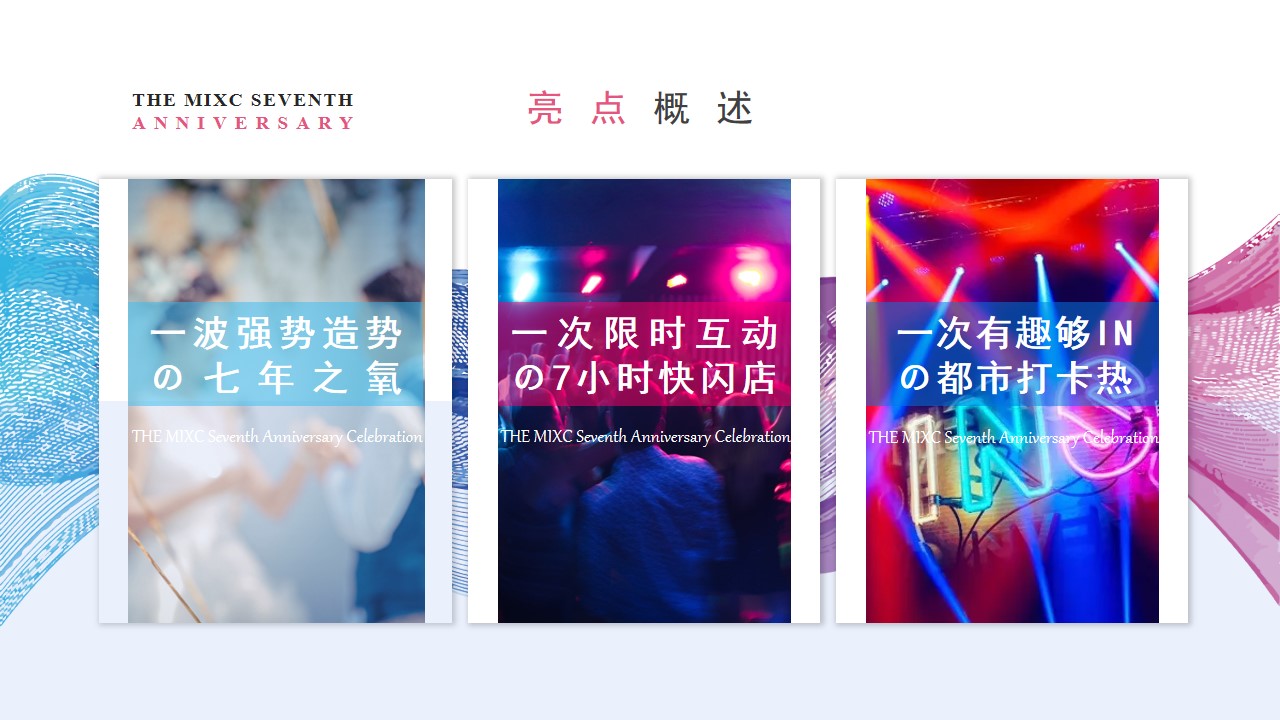 1685502721 d14efb4b491c1b2 - 成都万象城七周年庆典策划案