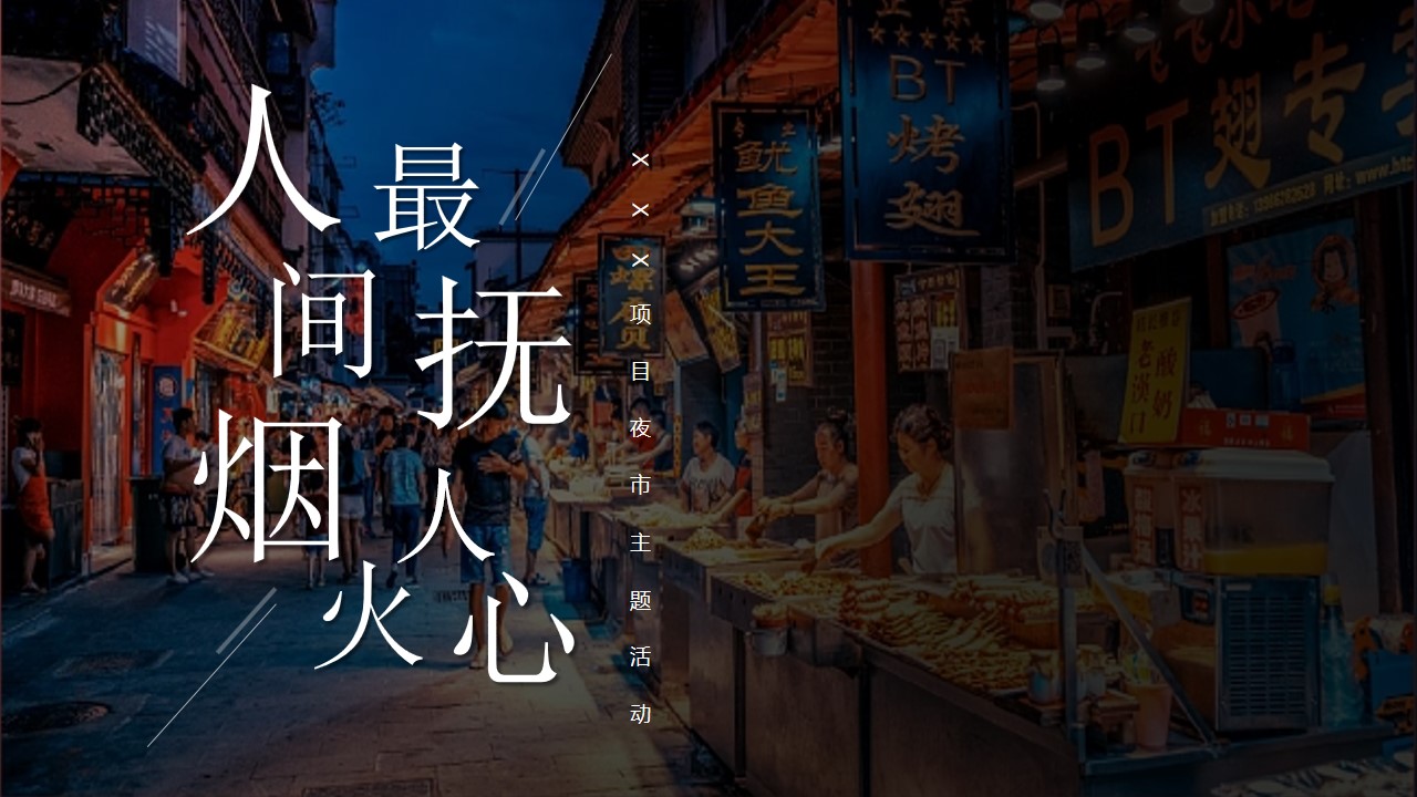 1685503034 561051a510bdcc5 - 房地产商业夜市市集主题活动方案策划