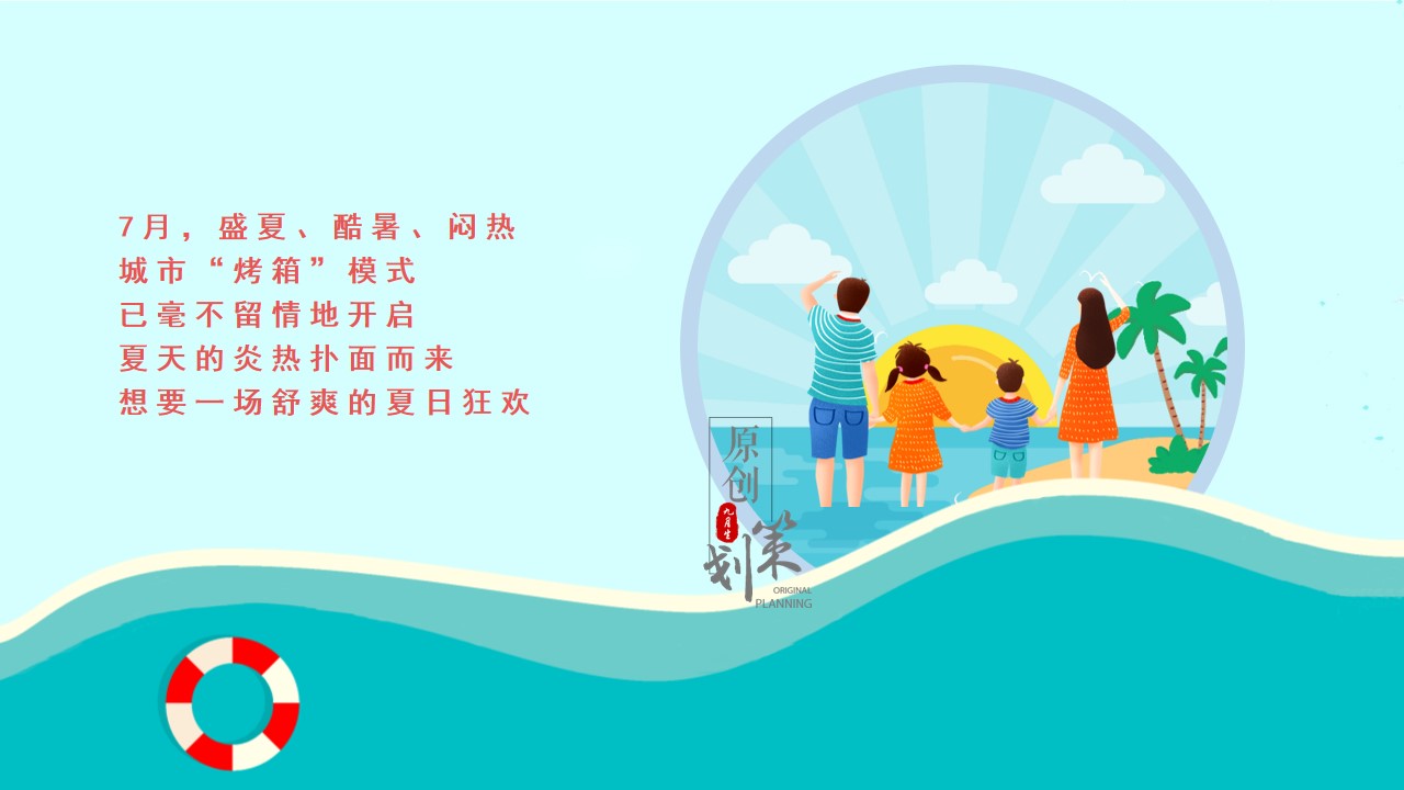 1685503141 50e3092c82ce78d - 放肆浪一夏——夏日清凉计划活动策划方案