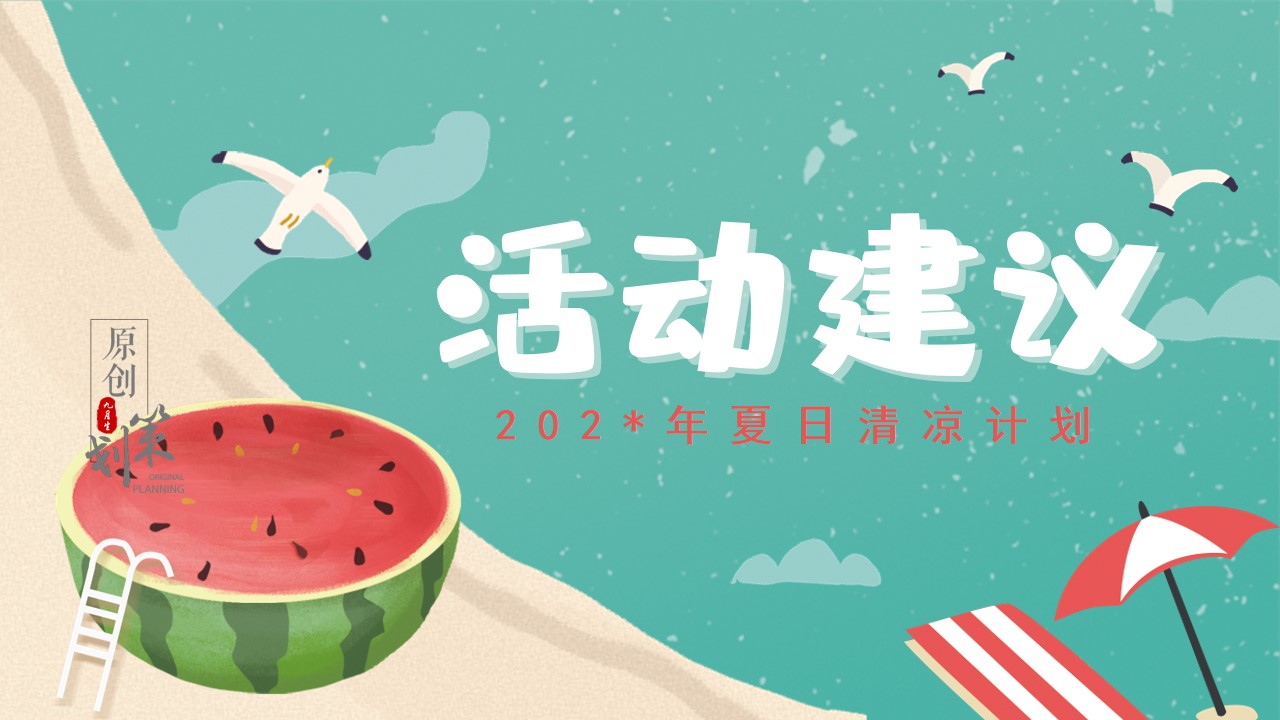 1685503157 b207e1016ea0a91 - 放肆浪一夏——夏日清凉计划活动策划方案