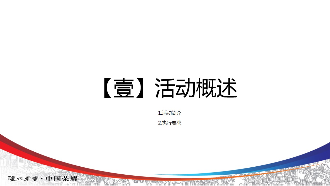 1685503526 50e3092c82ce78d - 酒水品牌老窖特曲中秋国庆主题活动规范手册 品牌营销策划方案
